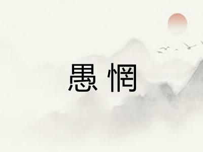 愚惘