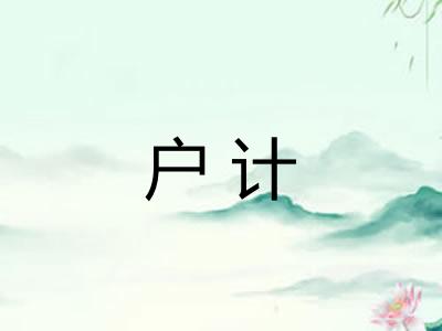 户计