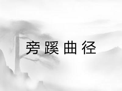 旁蹊曲径