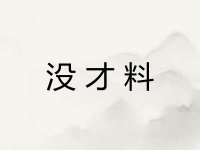 没才料
