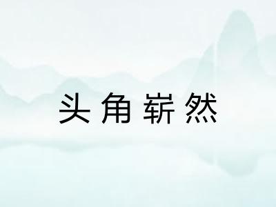 头角崭然