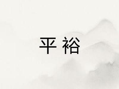 平裕