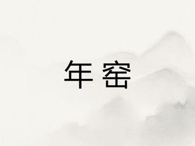 年窑