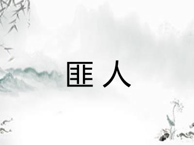 匪人