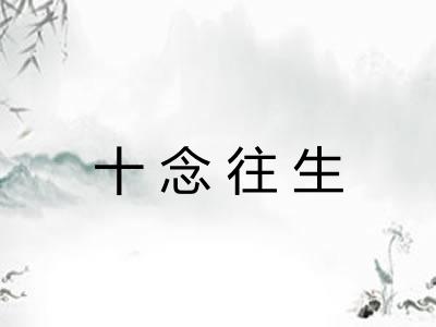 十念往生