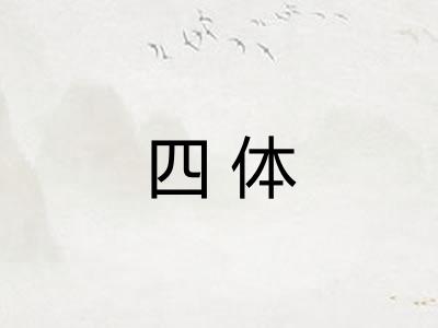 四体