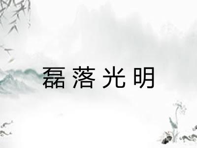 磊落光明
