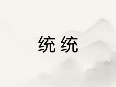 统统