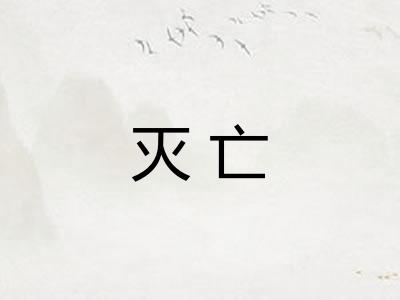 灭亡