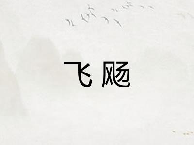 飞飏