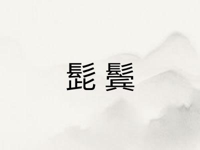 髭鬓