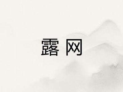 露网