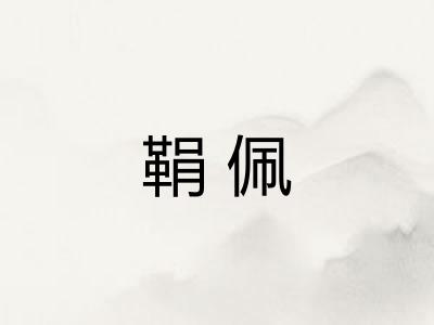 鞙佩