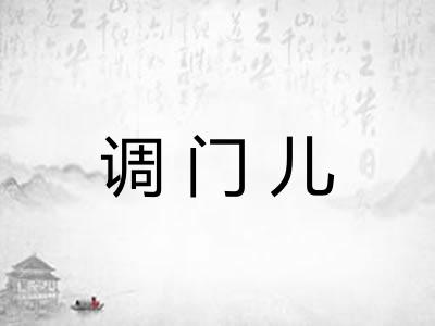 调门儿