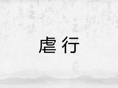 虐行