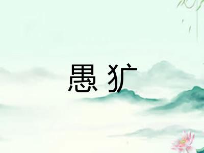 愚犷