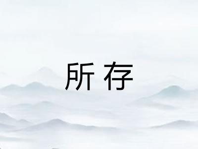 所存