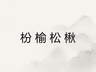 枌榆松楸