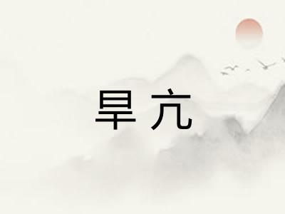旱亢