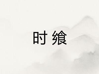 时飨
