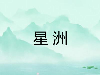星洲