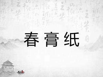 春膏纸