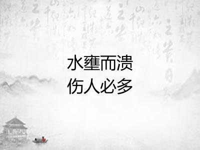 水壅而溃伤人必多