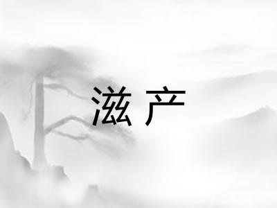 滋产