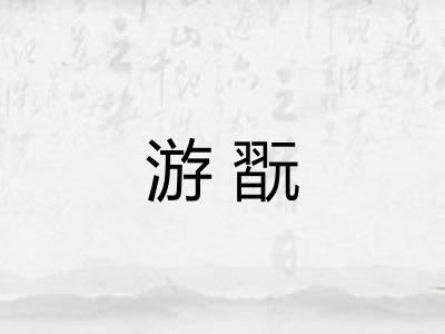 游翫