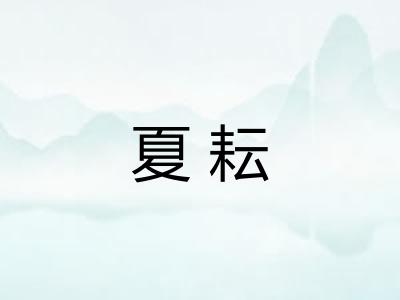 夏耘