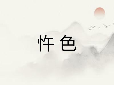 忤色