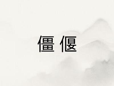 僵偃