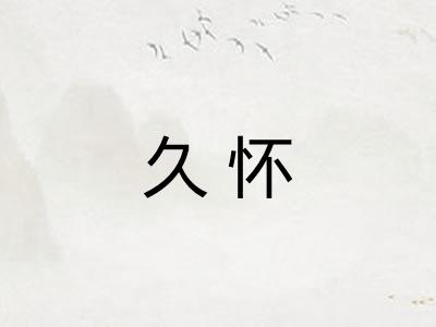 久怀