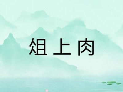 俎上肉