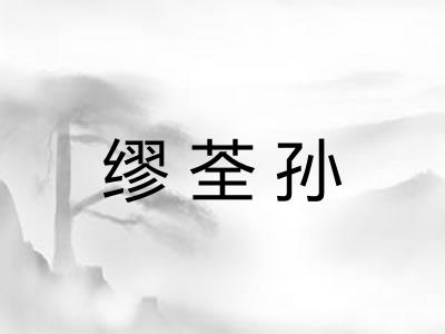 缪荃孙