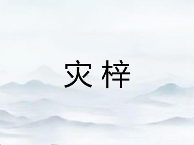 灾梓