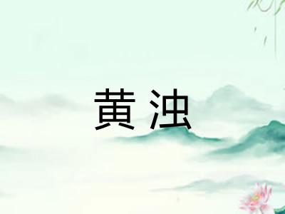 黄浊