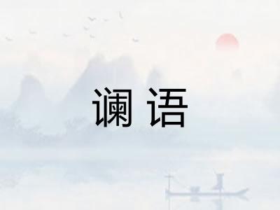 谰语
