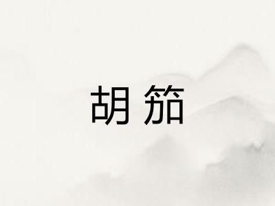 胡笳