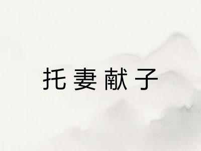 托妻献子