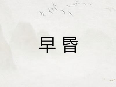 早昬