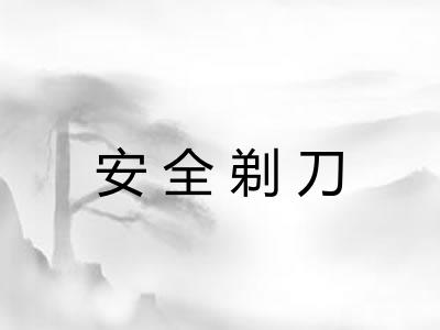 安全剃刀