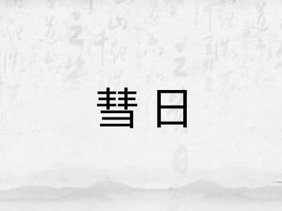 彗日