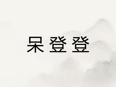 呆登登