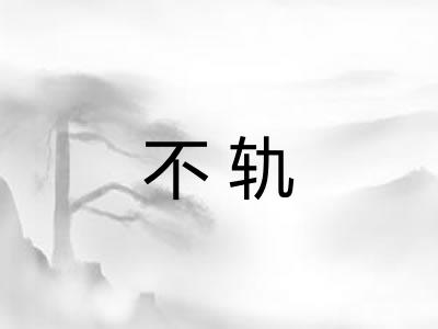 不轨