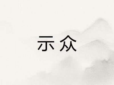 示众