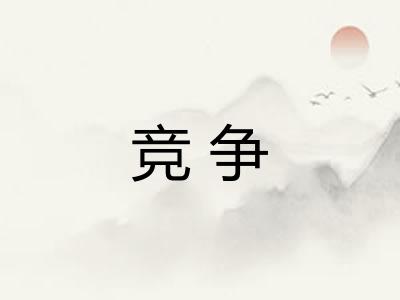 竞争