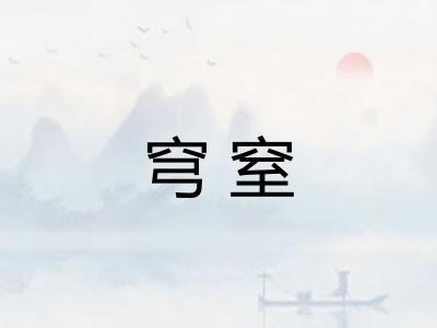 穹窒