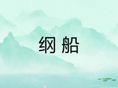 纲船