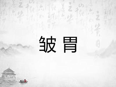 皱胃
